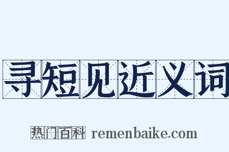 寻短见近义词是什么意思的图片